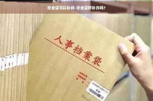 毕业证可以补吗-毕业证好补办吗?
