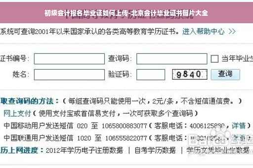 初级会计报名毕业证如何上传-北京会计毕业证书图片大全