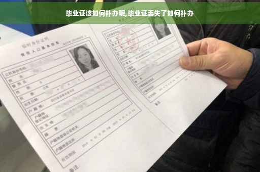 毕业证该如何补办呢,毕业证丢失了如何补办