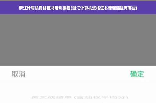 浙江计算机资格证书培训课程(浙江计算机资格证书培训课程有哪些)