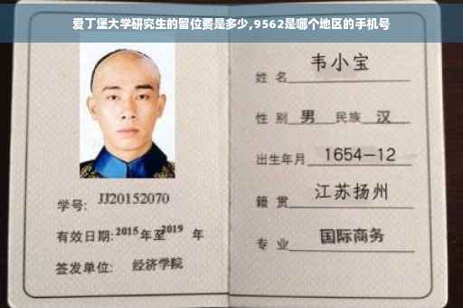 爱丁堡大学研究生的留位费是多少,9562是哪个地区的手机号