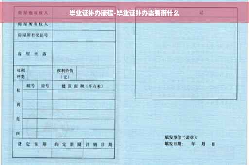 毕业证补办流程-毕业证补办需要带什么