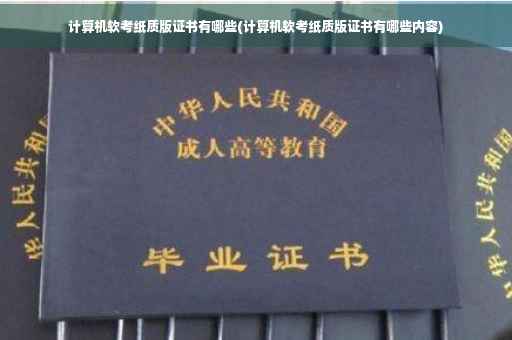 计算机软考纸质版证书有哪些(计算机软考纸质版证书有哪些内容)