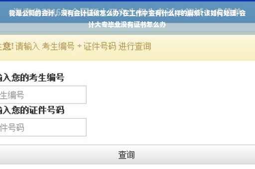 我是公司的会计，没有会计证该怎么办?在工作中会有什么样的麻烦?该如何处理-会计大专毕业没有证书怎么办