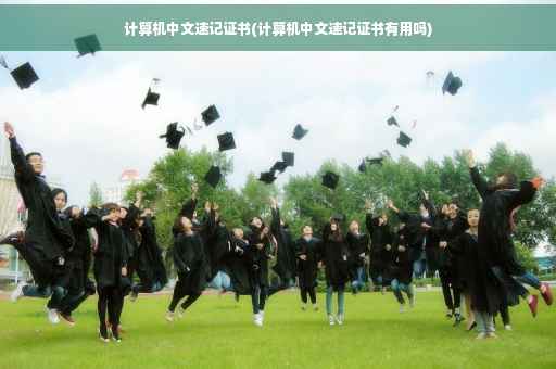 计算机中文速记证书(计算机中文速记证书有用吗)