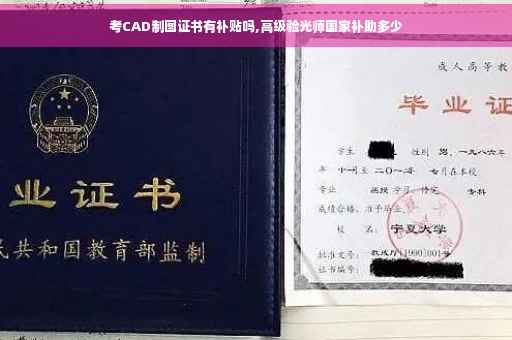 考CAD制图证书有补贴吗,高级验光师国家补助多少