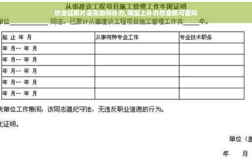 毕业证照片丢失如何补办,淘宝上补办毕业照可靠吗