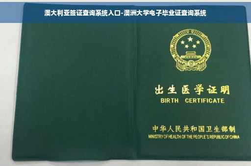 澳大利亚签证查询系统入口-澳洲大学电子毕业证查询系统