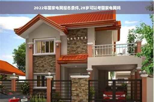 2022年国家电网报名条件,28岁可以考国家电网吗