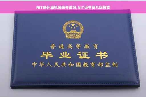 NIT是计算机等级考试吗,NIT证书算几级技能