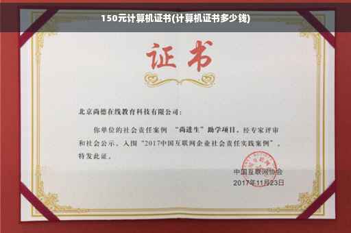 150元计算机证书(计算机证书多少钱)