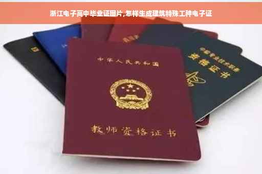 浙江电子高中毕业证图片,怎样生成建筑特殊工种电子证