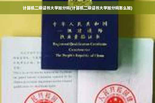 计算机二级证书大学加分吗(计算机二级证书大学加分吗怎么加)