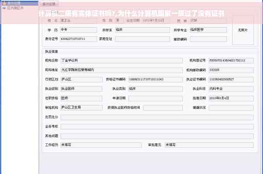 计算机二级有实体证书吗?,为什么计算机国家一级过了没有证书