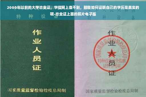 2000年以前的大学毕业证，学信网上查不到，那我如何证明自己的学历是真实的呢-毕业证上面的照片电子版