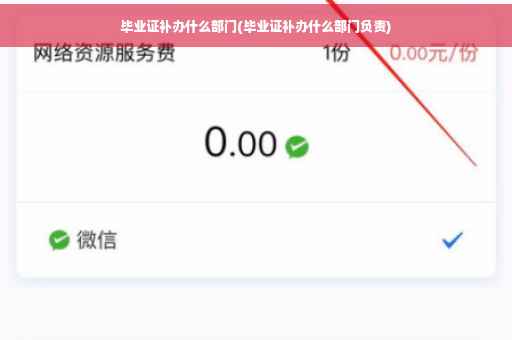 毕业证补办什么部门(毕业证补办什么部门负责)