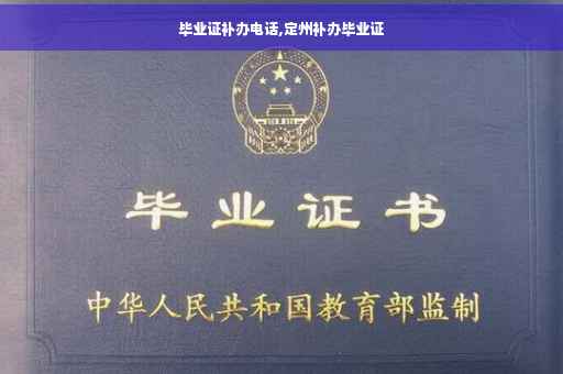 毕业证补办电话,定州补办毕业证