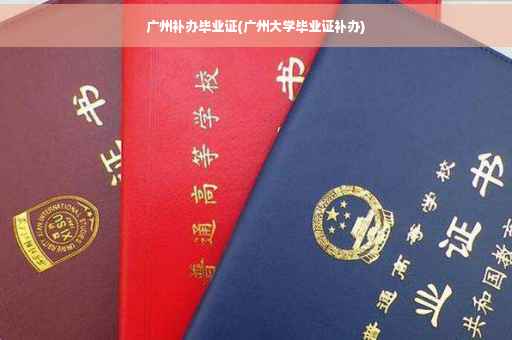 广州补办毕业证(广州大学毕业证补办)