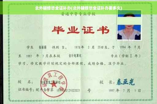 北外辅修毕业证补办(北外辅修毕业证补办要多久)