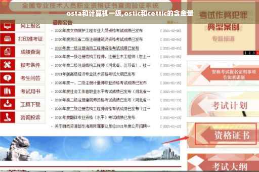 osta和计算机一级,ostic和cettic的含金量