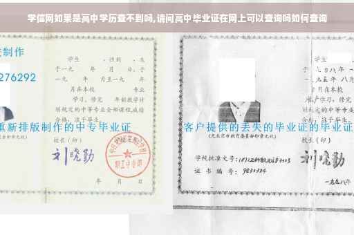 学信网如果是高中学历查不到吗,请问高中毕业证在网上可以查询吗如何查询
