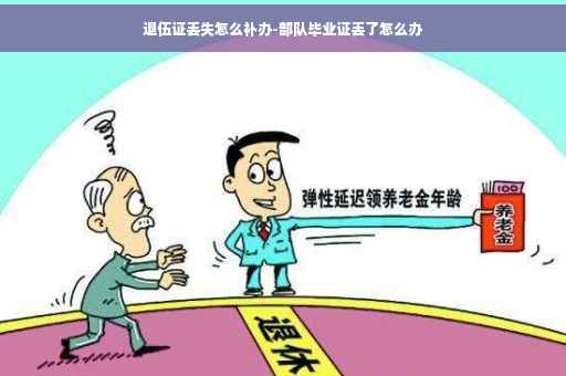 退伍证丢失怎么补办-部队毕业证丢了怎么办