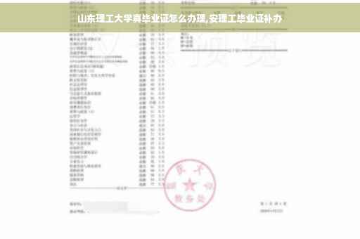 山东理工大学真毕业证怎么办理,安理工毕业证补办