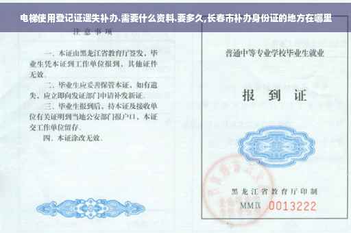 电梯使用登记证遗失补办.需要什么资料.要多久,长春市补办身份证的地方在哪里