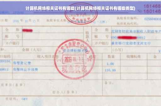 计算机网络相关证书有哪些(计算机网络相关证书有哪些类型)
