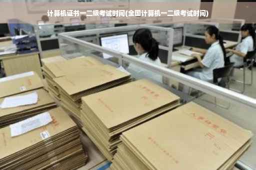计算机证书一二级考试时间(全国计算机一二级考试时间)