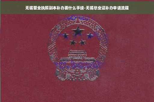 无锡营业执照副本补办要什么手续-无锡毕业证补办申请流程