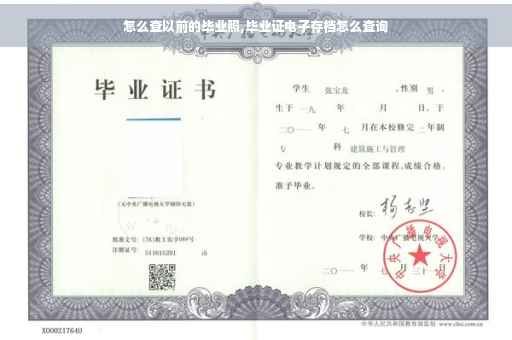 怎么查以前的毕业照,毕业证电子存档怎么查询
