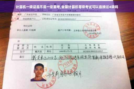 计算机一级证是不是一定要考,全国计算机等级考试可以直接过4级吗