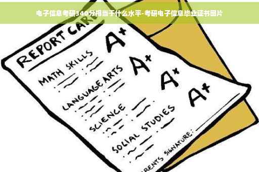 电子信息考研340分相当于什么水平-考研电子信息毕业证书图片