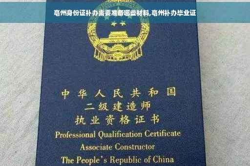 亳州身份证补办需要准备哪些材料,亳州补办毕业证