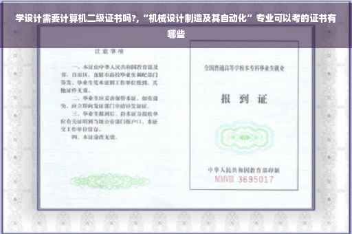 学设计需要计算机二级证书吗?,“机械设计制造及其自动化”专业可以考的证书有哪些