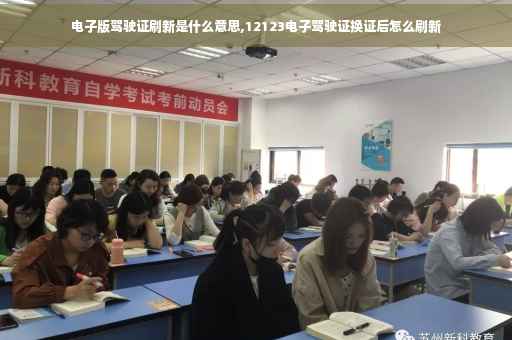 电子版驾驶证刷新是什么意思,12123电子驾驶证换证后怎么刷新