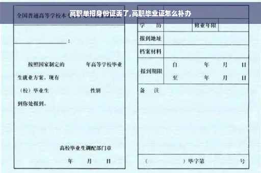 高职单招身份证丢了,高职毕业证怎么补办