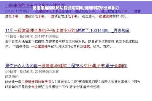 衡阳市雁峰区妇幼保健院官网,衡阳师院毕业证补办