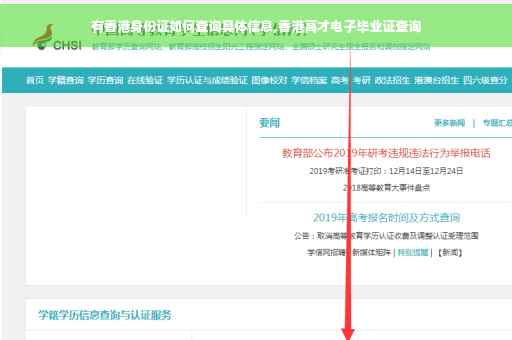 有香港身份证如何查询具体信息,香港高才电子毕业证查询