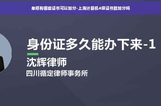单招有哪些证书可以加分-上海计算机4级证书能加分吗