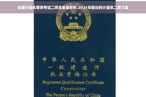 全国计算机等级考试二级含金量排名,2021年新出的计算机二级几套