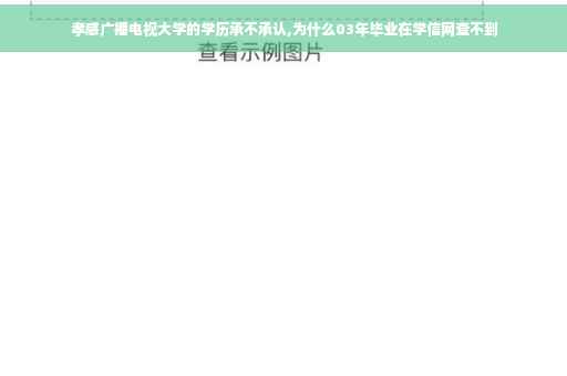 孝感广播电视大学的学历承不承认,为什么03年毕业在学信网查不到