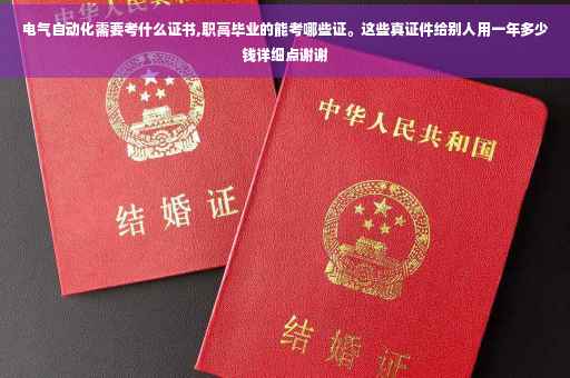 电气自动化需要考什么证书,职高毕业的能考哪些证。这些真证件给别人用一年多少钱详细点谢谢