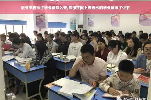 职业学校电子毕业证怎么查,怎样在网上查自己的毕业证电子证书