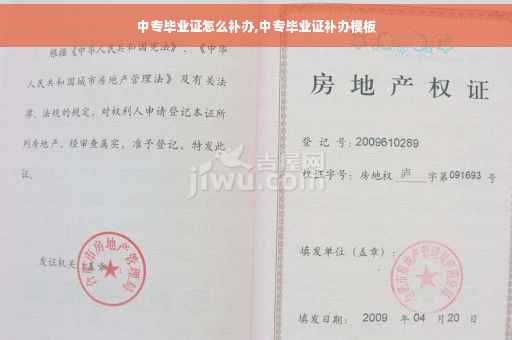 中专毕业证怎么补办,中专毕业证补办模板