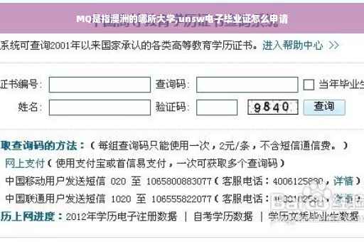 MQ是指澳洲的哪所大学,unsw电子毕业证怎么申请