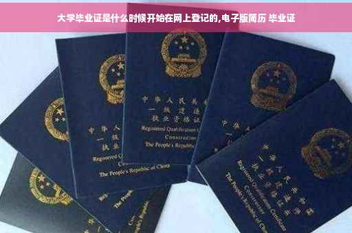 大学毕业证是什么时候开始在网上登记的,电子版简历 毕业证