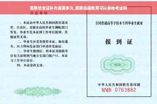 奥鹏毕业证补办需要多久,奥鹏远程教育可以异地考试吗