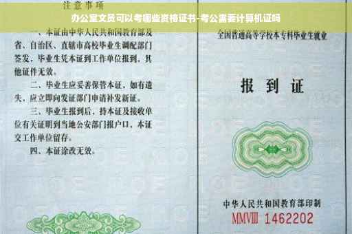 办公室文员可以考哪些资格证书-考公需要计算机证吗